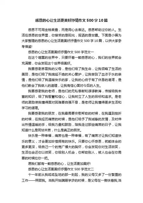 感恩的心让生活更美好抒情作文500字10篇