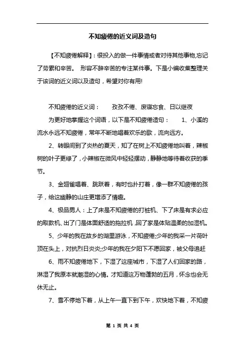 不知疲倦的近义词及造句