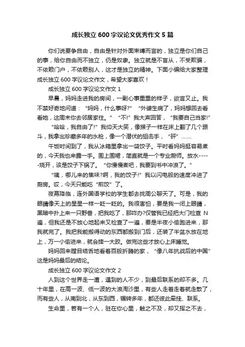 成长独立600字议论文优秀作文5篇