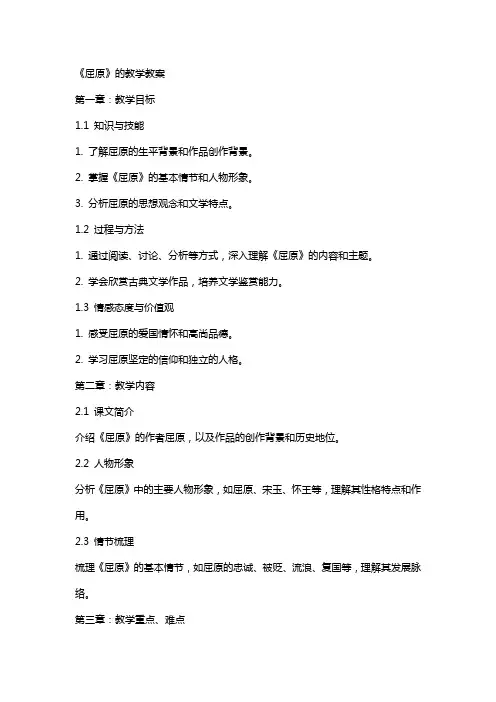 《屈原》的教学教案