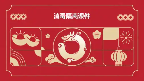 消毒隔离课件ppt