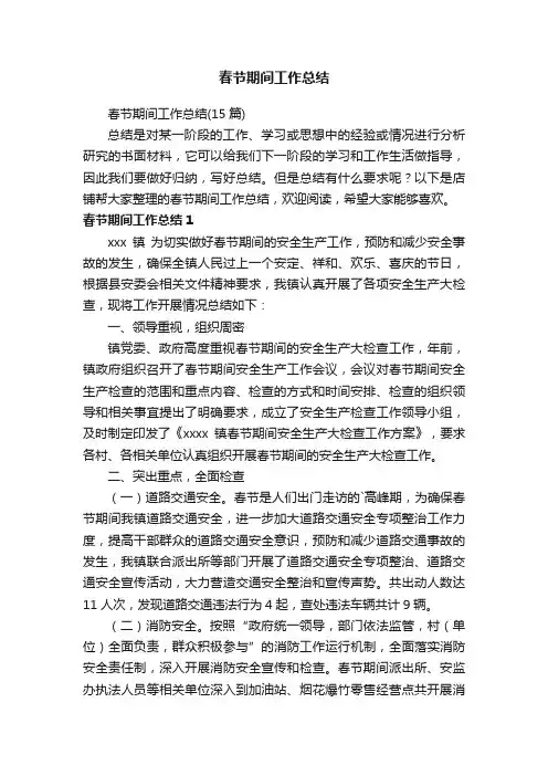 春节期间工作总结