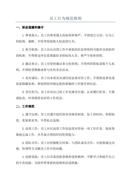 员工行为规范准则
