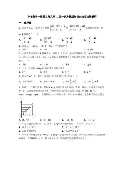 中考数学一轮复习第八章 二元一次方程组知识归纳总结附解析