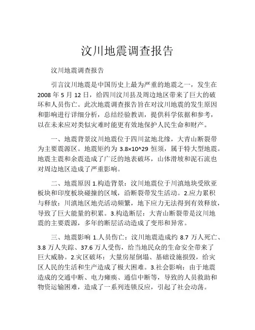 汶川地震调查报告