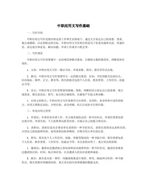 中职应用文写作基础
