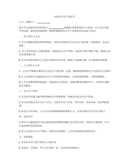 出租安全生产协议书