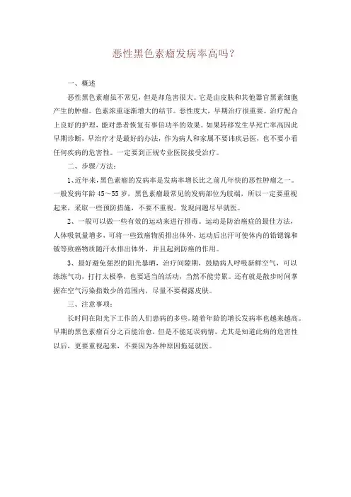 恶性黑色素瘤发病率高吗？