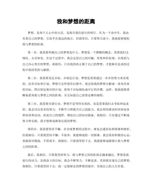 我和梦想的距离