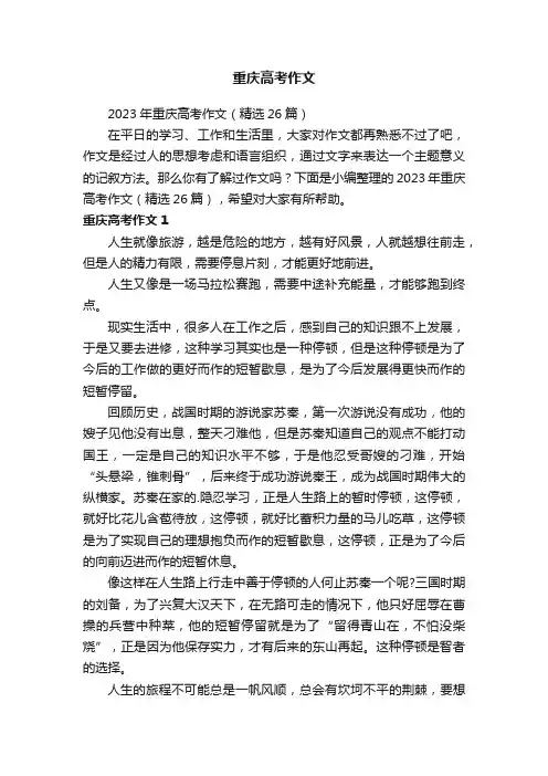 2023年重庆高考作文(精选26篇)