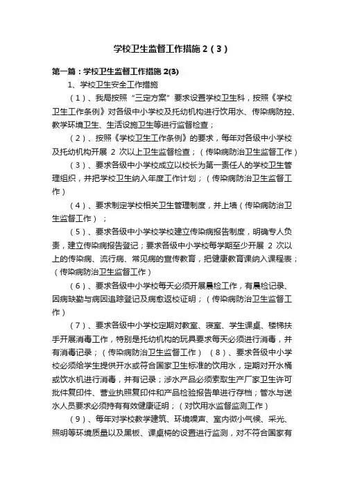 学校卫生监督工作措施2（3）