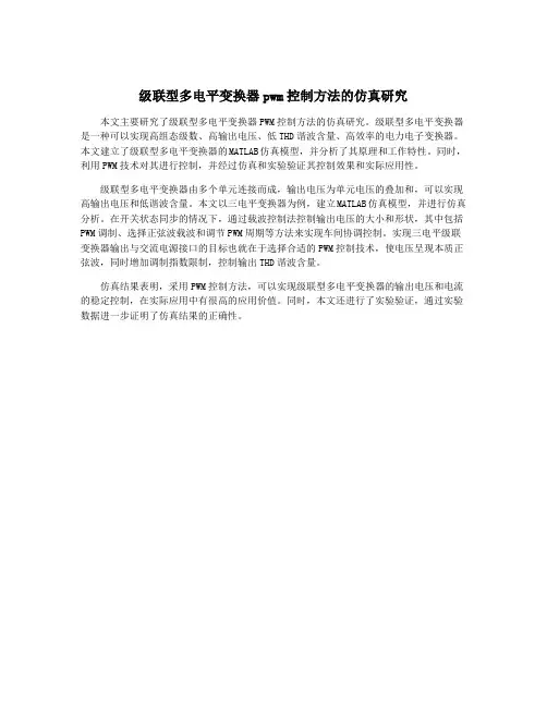 级联型多电平变换器pwm控制方法的仿真研究