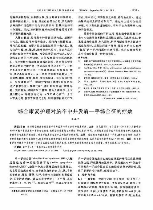 综合康复护理对脑卒中并发肩—手综合征的疗效