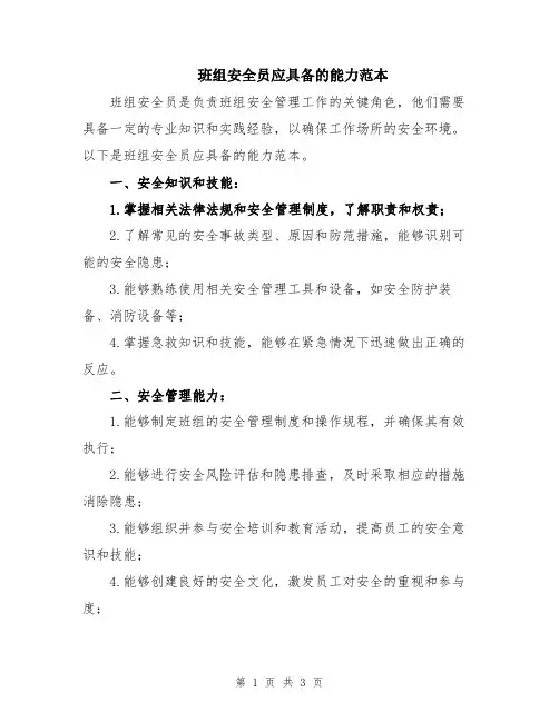 班组安全员应具备的能力范本