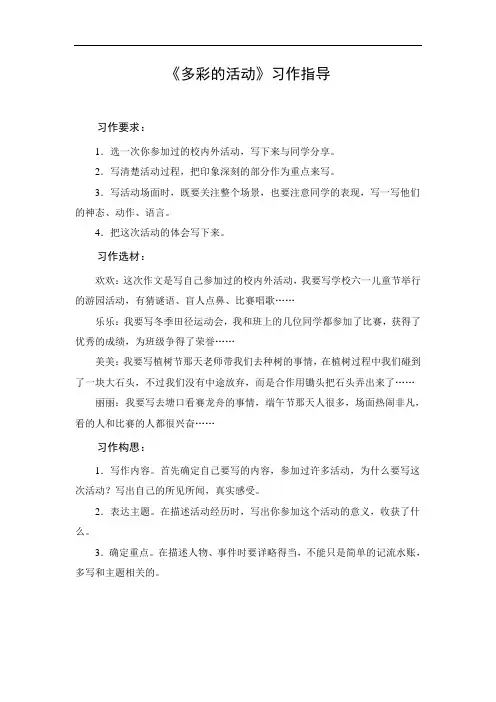 作文指导：《多彩的活动》习作指导