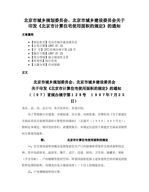 北京市城乡规划委员会、北京市城乡建设委员会关于印发《北京市计算住宅使用面积的规定》的通知