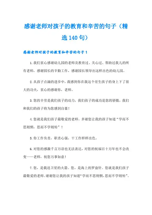 感谢老师对孩子的教育和辛苦的句子(精选140句)