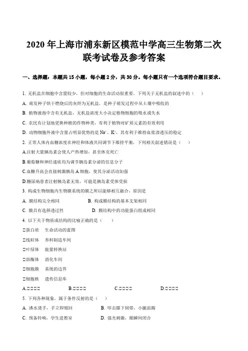 2020年上海市浦东新区模范中学高三生物第二次联考试卷及参考答案