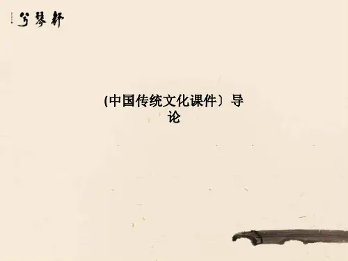 中国传统文化课件导论