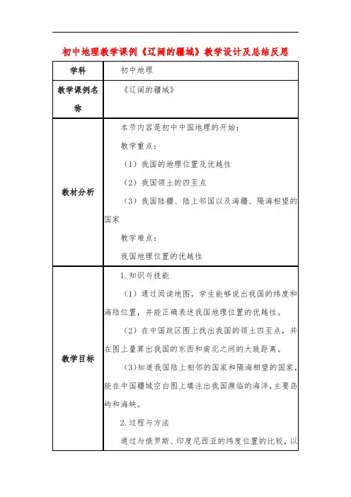 初中地理教学课例《辽阔的疆域》教学设计及总结反思