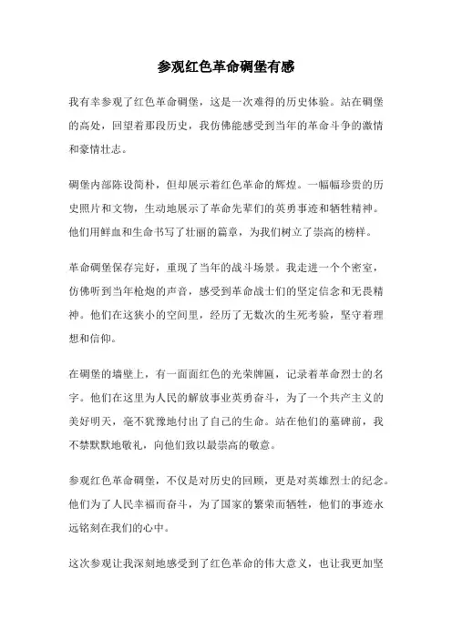 参观红色革命碉堡有感