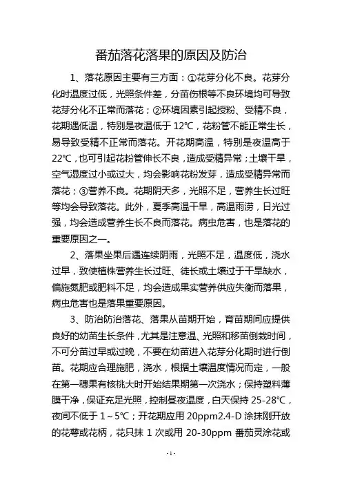 番茄落花落果的原因及防治