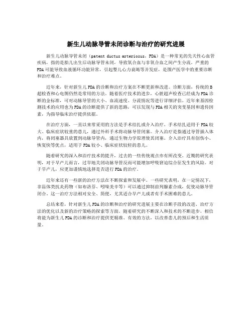 新生儿动脉导管未闭诊断与治疗的研究进展