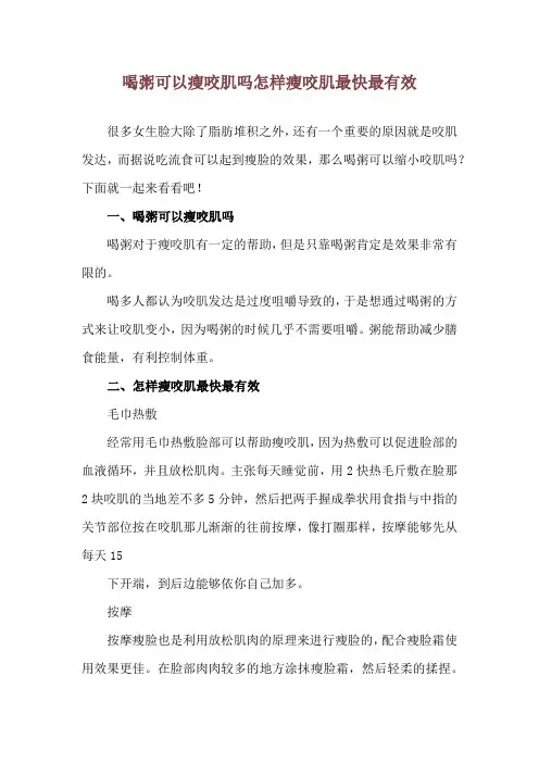 喝粥可以瘦咬肌吗 怎样瘦咬肌最快最有效