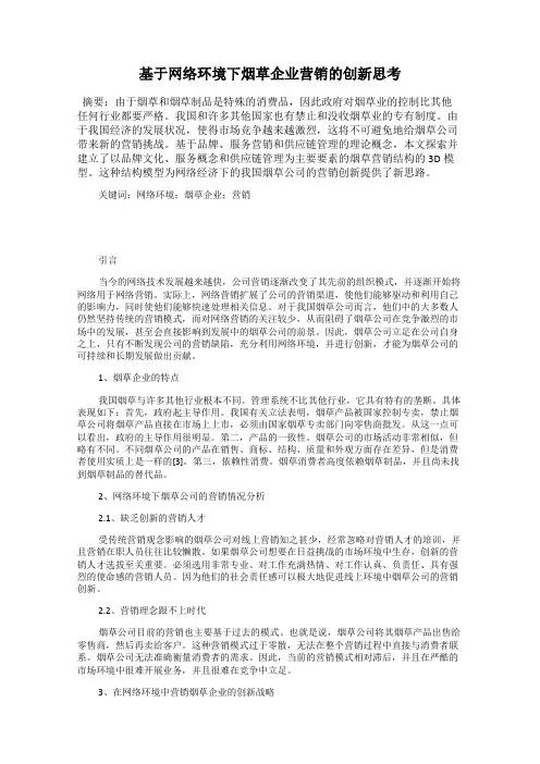 基于网络环境下烟草企业营销的创新思考