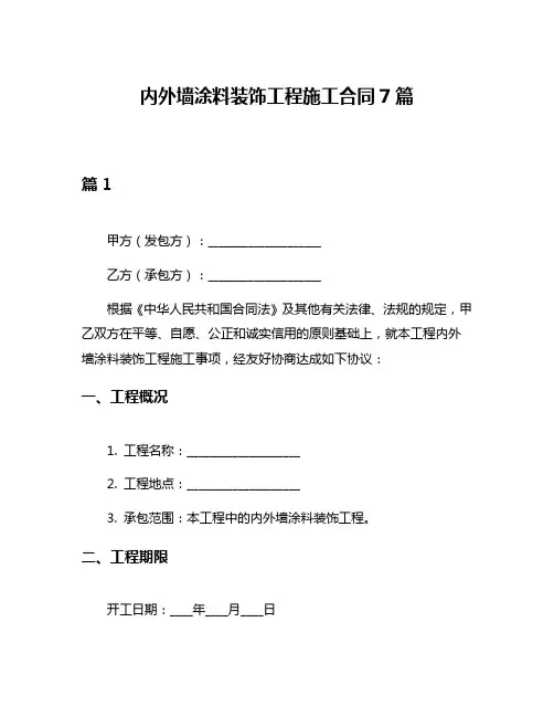 内外墙涂料装饰工程施工合同7篇