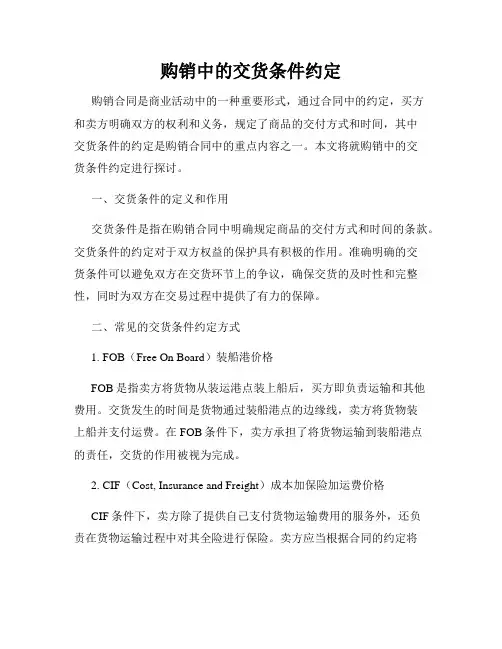 购销中的交货条件约定