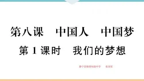 第八课 中国人 中国梦-第1课时 我们的梦想