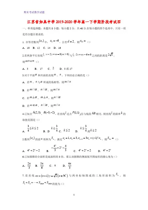 2019-2020学年江苏省如皋中学高一下学期阶段考试四数学试题