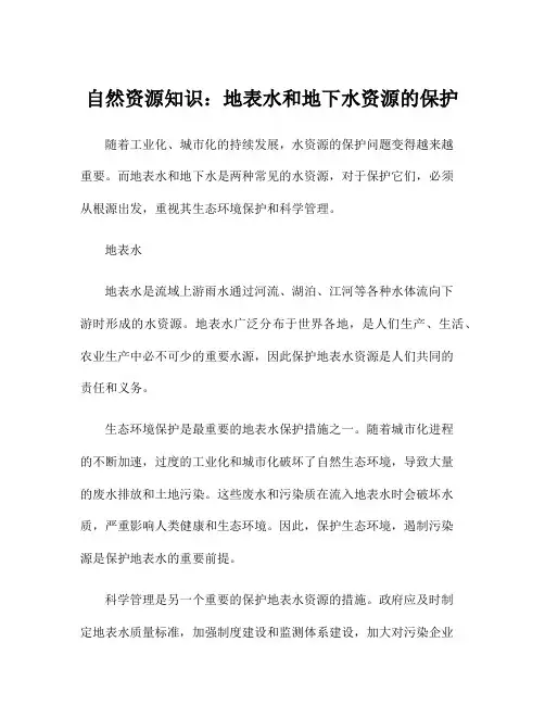 自然资源知识：地表水和地下水资源的保护