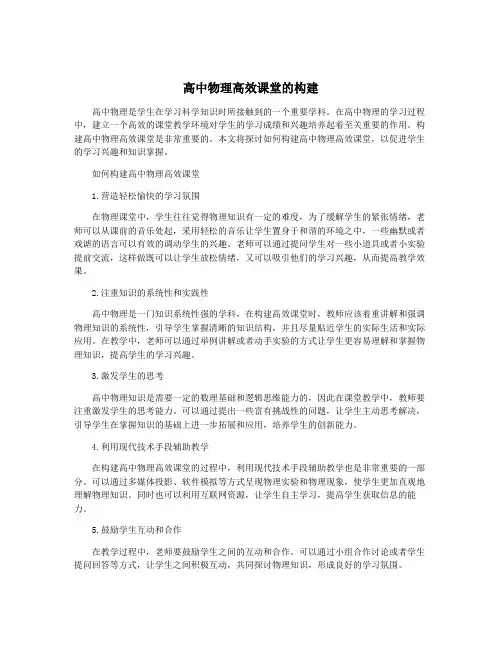 高中物理高效课堂的构建