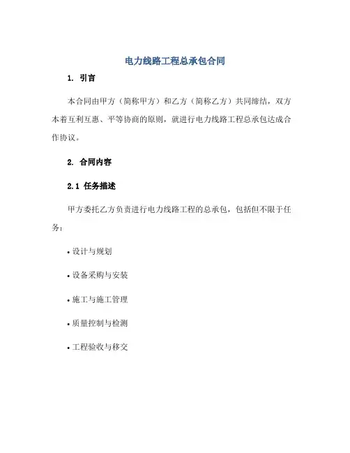 电力线路工程总承包合同正规范本(通用版)