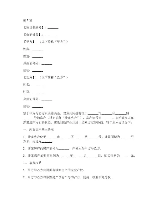夫妻房产公证协议书范本(3篇)