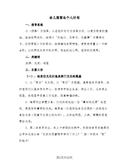 幼儿园园长个人计划(5篇)