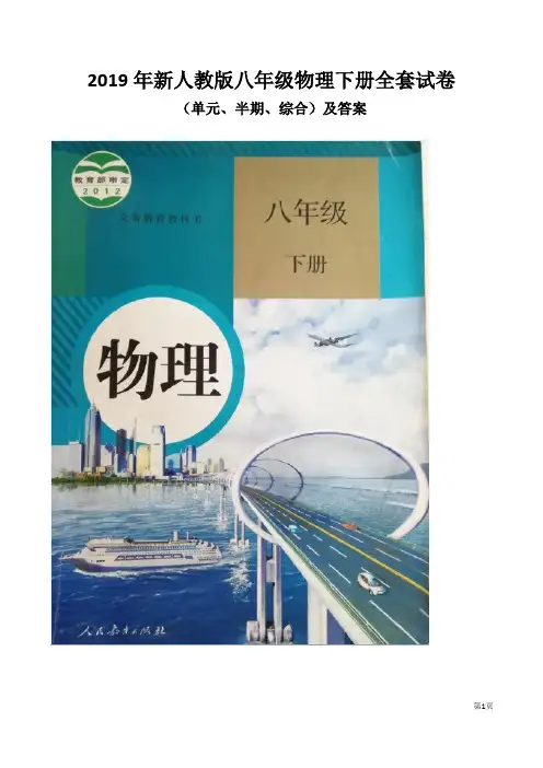 2019年新人教版八年级物理下册试卷全套试卷(单元、半期、综合)及答案