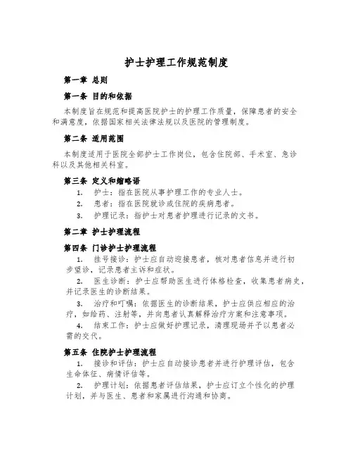 护士护理工作规范制度