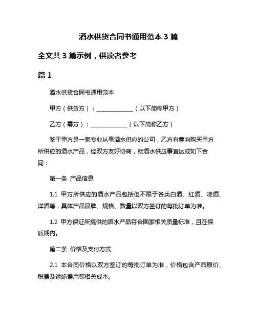 酒水供货合同书通用范本3篇