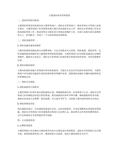 大厦消防如何管理制度