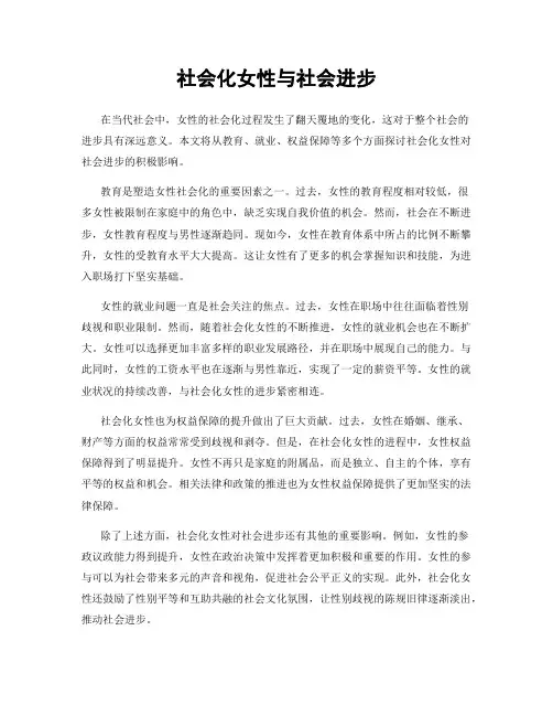 社会化女性与社会进步
