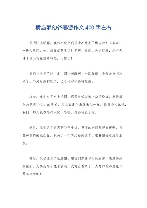 横店梦幻谷春游作文400字左右