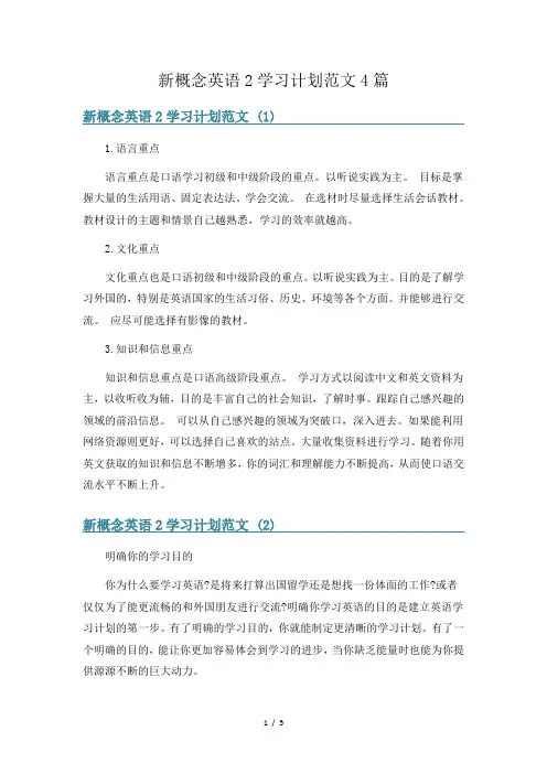 新概念英语2学习计划范文4篇