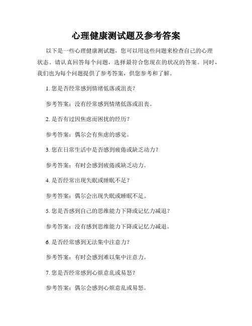 心理健康测试题及参考答案