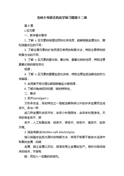 北师大考研无机化学复习题第十二章
