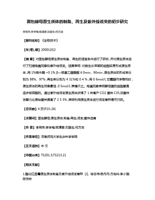 面包酵母原生质体的制备、再生及紫外线诱变的初步研究