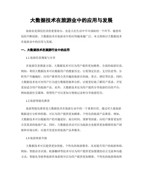 大数据技术在旅游业中的应用与发展
