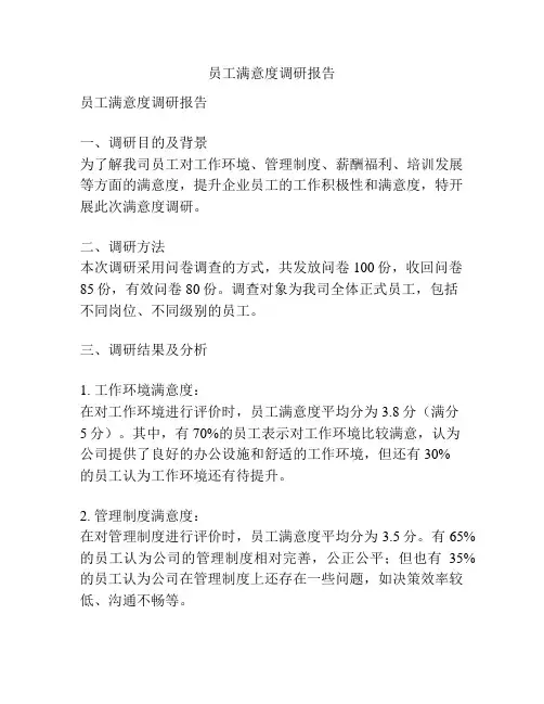 员工满意度调研报告